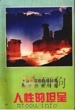 人性的坦呈  艳齐抒情诗集（1996 PDF版）