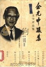 余光中选集 5卷 文学评论集 第3卷 1999 PDF电子版封面 7533623142 江弱水,黄维墚