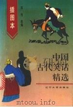 插图本中国古代笑话精选 1994 PDF电子版封面 7561025033 邓伟选编