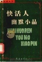 快活人幽默小品（1999 PDF版）