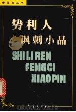 势利人讽刺小品（1999 PDF版）