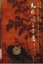 元明词三百首 1994.04 PDF电子版封面 黄天骥,李恒义选注