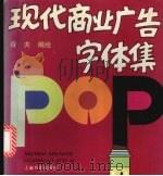现代商业广告字体集（1997 PDF版）