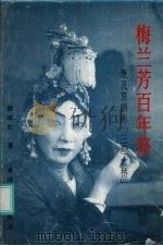 梅兰芳百年祭 兼及京剧的“三座大桥” 1994 PDF电子版封面 780067245X 徐城北著