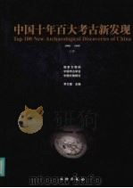 中国十年百大考古新发现 1990-1999 (上册) PDF电子版封面 李文儒主编