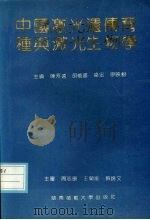 中国激光遗传育种与激光生物学研究 1991 PDF电子版封面 7810311557 陈芳远,胡能书,梁宏等主编