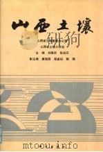 山西土壤（1992 PDF版）