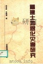福建土地退化灾害研究 1999 PDF电子版封面 7801357736 钱乐祥,朱鹤健著