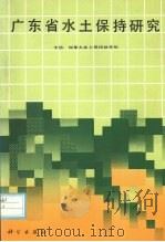 广东省水土保持研究 1989 PDF电子版封面 7030013875 中国、加拿大水土保持协作组编