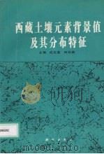 西藏土壤元素背景值及其分布特征（1993 PDF版）