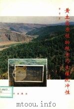 黄土高原植物根系与土壤抗冲性（1995 PDF版）