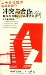 冲突与合作 现代西方国际关系理论评介 1988 PDF电子版封面 7220003005 倪世雄主编