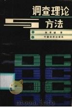 调查理论与方法 1991 PDF电子版封面 7501707901 林孝诚著