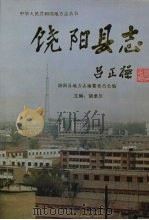 饶阳县志 1998 PDF电子版封面 7801222850 饶阳县地方志编纂委员会编