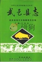 武邑县志 1998 PDF电子版封面 780122261X 李根旺主编;武邑县地方志编纂委员会编