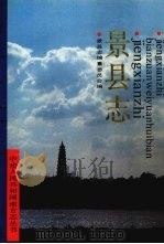 景县志 1991 PDF电子版封面 7201009648 周连会主编;景县志编纂委员会编