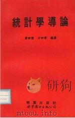 统计学导论 1995 PDF电子版封面 7506218275 詹世煌,方世荣编著