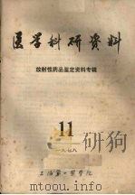 医学科研资料 放射性药品鉴定资料专辑 1978 11 1978.12 PDF电子版封面 上海第一医学院《放射性药品鉴定资料专辑》编写组编