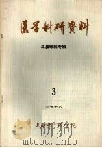 医学科研资料 耳鼻喉科专辑 1978 3 1979 PDF电子版封面 上海第一医学院《放射性药品鉴定资料专辑》编写组编