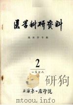 医学科研资料 眼科学专辑 1978 2 1978 PDF电子版封面 上海第一医学院《眼科学专辑》编写组编
