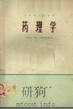 药理学 1973 PDF电子版封面 14171·105 上海第一医学院,上海第二医学院编