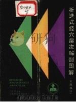 折迭式经穴层次解剖图解 (头颈部分) 1986 PDF电子版封面 14119·1798 严振国主编