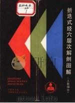 折迭式经穴层次解剖图解  下肢部分（1986 PDF版）