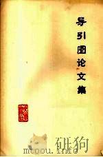 导引图 马王堆汉墓帛书 1979 PDF电子版封面 7068·622 马王堆汉墓帛书整理小组编