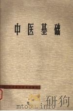 中医基础 1977 PDF电子版封面 14196·072 江苏省卫生厅主编