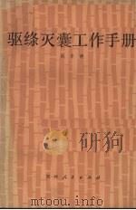 驱绦灭囊工作手册（1983 PDF版）