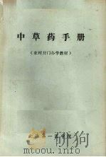 中草药手册（ PDF版）