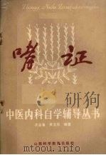 哮证 1986 PDF电子版封面 14370·71 沈全鱼,吴玉华编著