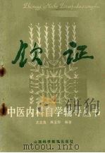 饮证 1986 PDF电子版封面 14370·74 沈全鱼,吴玉华编著
