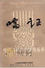 喘证 1986 PDF电子版封面 14370·70 沈全鱼,吴玉华编著