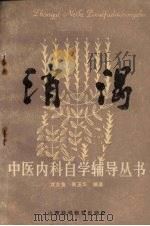 消渴 1986 PDF电子版封面 14370·77 沈全鱼,吴玉华编著