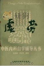 虚劳 1986 PDF电子版封面 14370·82 沈全鱼,吴玉华编著