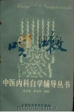 咳嗽 1986 PDF电子版封面 14370·69 沈全鱼,吴玉华编著
