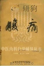 腹痛 1986 PDF电子版封面 14370·79 沈全鱼,吴玉华编著