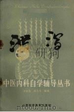 泄泻   1986  PDF电子版封面  14370·80  沈全鱼，吴玉华编著 