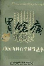 胃脘痛 1986 PDF电子版封面 14370·78 沈全鱼,吴玉华编著