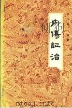 内伤证治 1983 PDF电子版封面 14110·45 徐应昌编著