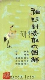 袖珍针灸取穴图解 1986 PDF电子版封面 14212·195 杨甲三主编;盛应农绘图