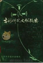 方剂研究文献摘要 1981 PDF电子版封面 14196·60 李飞主编