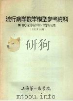 流行病学数学模型参考资料 WHO流行病学数学模型讨论班 PDF电子版封面