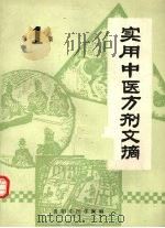 实用中医方剂文摘  第一集（ PDF版）