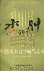 水肿 1986 PDF电子版封面 14370·75 沈全鱼,吴玉华编著