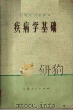 疾病学基础 1975 PDF电子版封面 14171·136 上海第一医学院,上海第二医学院编