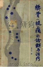 腰背 腿 痛的诊断与治疗 1987 PDF电子版封面 14051·60598 曹正礼编