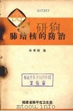 肺结核的防治（ PDF版）