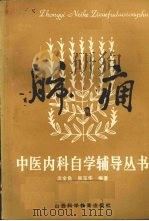 肺痈 1986 PDF电子版封面 14370·72 沈全鱼,吴玉华编著